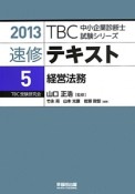 速修テキスト　経営法務　2013（5）