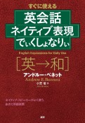 英会話　ネイティブ表現　でぃくしょなりぃ［英→和］