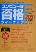 コンピュータ資格ガイドブック　2005〜2006