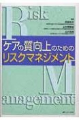 ケアの質向上のためのリスクマネジメント