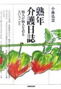 熟年介護日誌