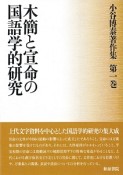 木簡と宣命の国語学的研究　小谷博泰著作集1