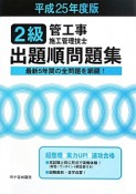 2級　管工事施工管理技士　出題順問題集　平成25年