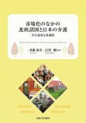 市場化のなかの北欧諸国と日本の介護