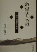 敦煌よりの風　敦煌の風雅と洞窟（5）