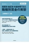 規模別・地区別・年齢別等でみた職種別賃金の実態　2021　賃金資料シリーズ4