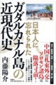 日本人に忘れられた　ガダルカナル島の近現代史