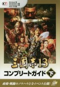 三國志13　コンプリートガイド（下）　政略・戦闘のノウハウと全イベント公開！