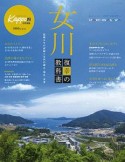 「女川　復幸の教科書」　復興8年の記録と女川の過去・現在・未来　Kappo特別編集