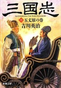 三国志　五丈原の巻（10）