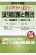 コンクリート技士試験問題と解説　2021　付・「試験概要」と「傾向と対策」