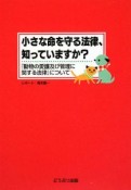 小さな命を守る法律、知っていますか？