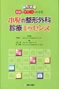 小児の整形外科診療エッセンス　画像とチャートでわかる