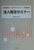 会計学を学んだあとの法人税法セミナー