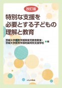 改訂版　特別な支援を必要とする子どもの理解と教育