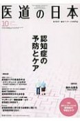 医道の日本　76－10　2017．10（889）