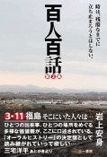 百人百話　時は、残酷なまでに立ち止まろうとはしない。（2）