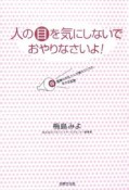 人の目を気にしないでおやりなさいよ！