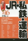 JR・私鉄・運輸　2016　産業と会社研究シリーズ10