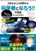 大好きなことを研究する科学者になろう！！［宇宙編］