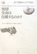 地球生命は自滅するのか？