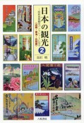 日本の観光　昭和初期観光パンフレットに見る《近畿・東海・北陸篇》（2）