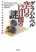 グラハム・ベル　空白の12日間の謎