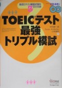 TOEICテスト最強トリプル模試　CD付