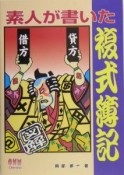 素人が書いた複式簿記