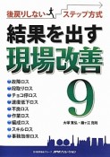 結果を出す現場改善9