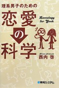 理系男子のための　恋愛の科学