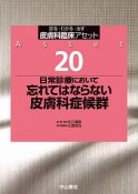 日常診療において忘れてはならない皮膚科症候群　皮膚科臨床アセット20