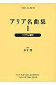 アリア名曲集　ソプラノ編2（2）