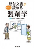 添付文書がちゃんと読める　製剤学