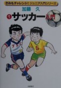 サッカー入門