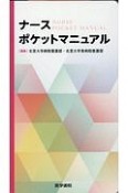 ナースポケットマニュアル　看護ポケットマニュアル