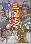 三国志　三国鼎立の巻（3）