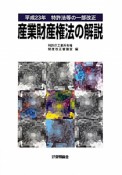 産業財産権法の解説　平成23年