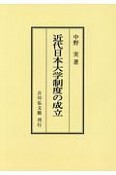 近代日本大学制度の成立＜OD版＞