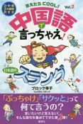 言えたらCOOL！　中国語で言っちゃえ！日本語のスラング（2）