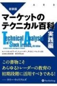 マーケットのテクニカル百科　実践編　新装版