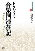 合衆国滞在記　近代社会思想コレクション23