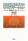 高次脳機能障害の　リハビリテーション＜第2版＞