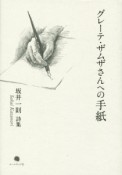 グレーテ・ザムザさんへの手紙　坂井一則詩集