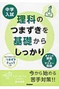 中学入試　理科のつまずきを基礎からしっかり