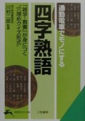 通勤電車でモノにする「四字熟語」