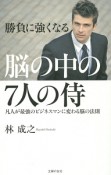 脳の中の7人の侍　凡人が最強のビジネスマンに変わる脳の法則