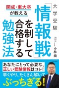 開成・東大卒が教える大学受験「情報戦」を制して合格する勉強法