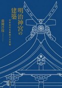 明治神宮の建築