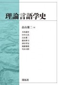 理論言語学史